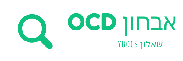 אבחון OCD שאלון YBOCS
