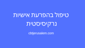 הפרעת אישיות נרקיסיסטית