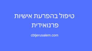 חשדנות יתר פרנואידית