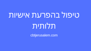 תלות רגשית הפרעת אישיות תלותית