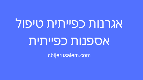 אגרנות כפייתית טיפול